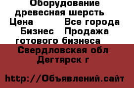 Оборудование древесная шерсть  › Цена ­ 100 - Все города Бизнес » Продажа готового бизнеса   . Свердловская обл.,Дегтярск г.
